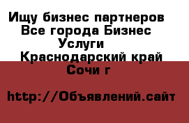 Ищу бизнес партнеров - Все города Бизнес » Услуги   . Краснодарский край,Сочи г.